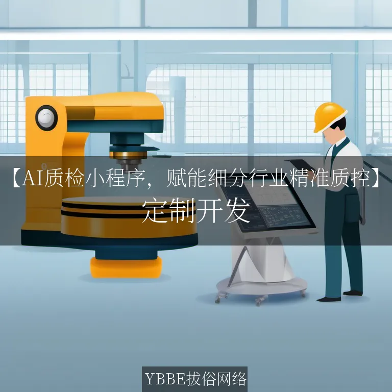【上海拔俗】【AI质检小程序，赋能细分行业精准质控】
