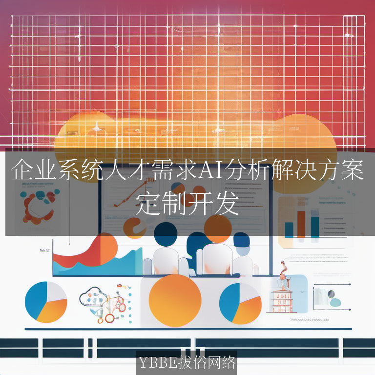【上海拔俗】企业系统人才需求AI分析解决方案