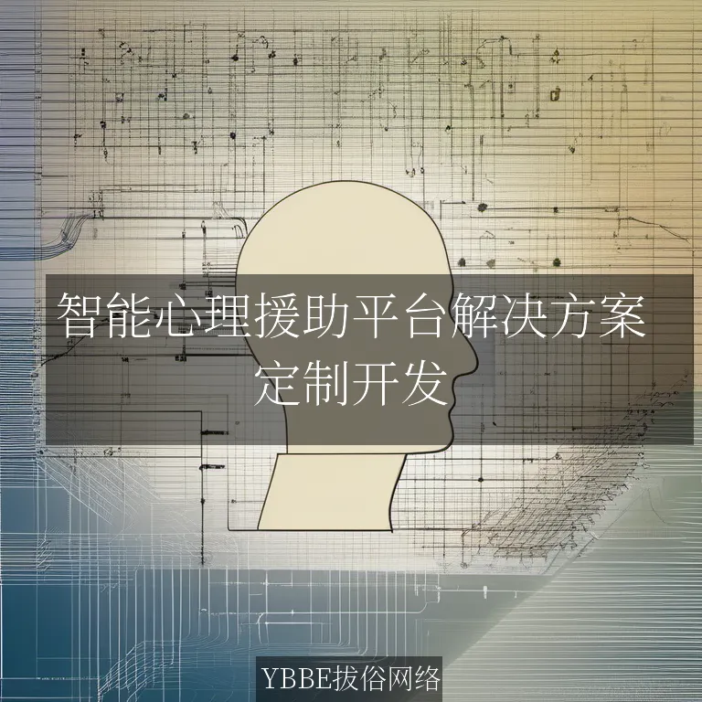 智能心理援助平台解决方案：守护心灵健康，拔俗网络引领创新
