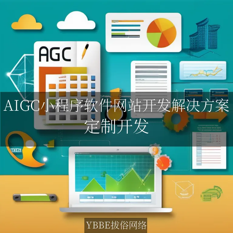 【上海拔俗】AIGC小程序软件网站开发解决方案