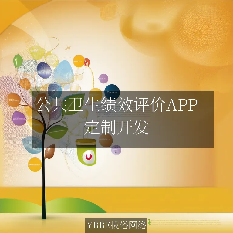 公共卫生绩效评价APP：精准评估，助力健康服务升级！