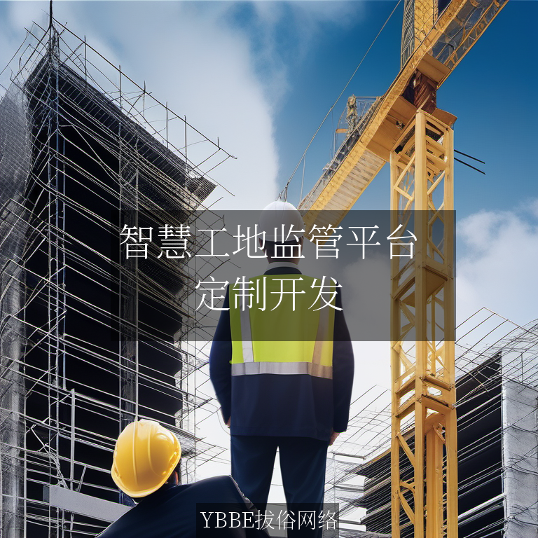 【上海拔俗】智慧工地监管平台：打造高效、安全、智能的施工现场管理