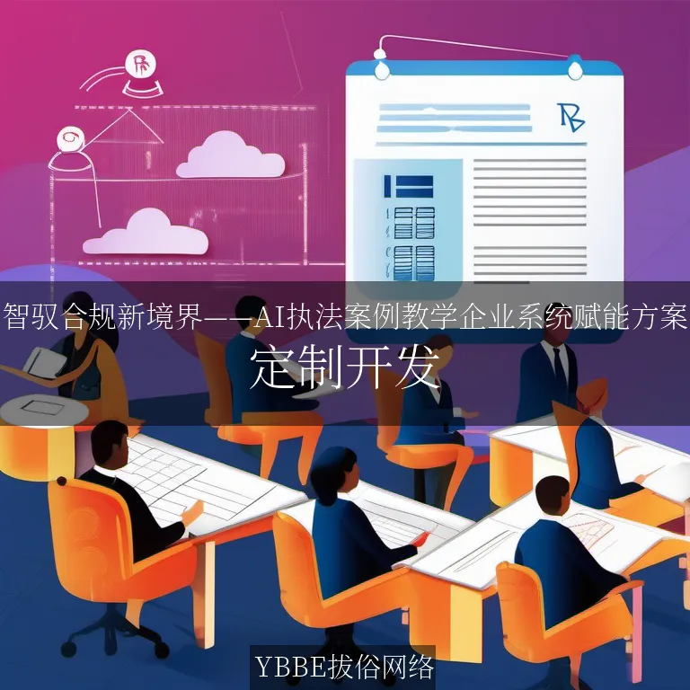 【上海拔俗】智驭合规新境界——AI执法案例教学企业系统赋能方案