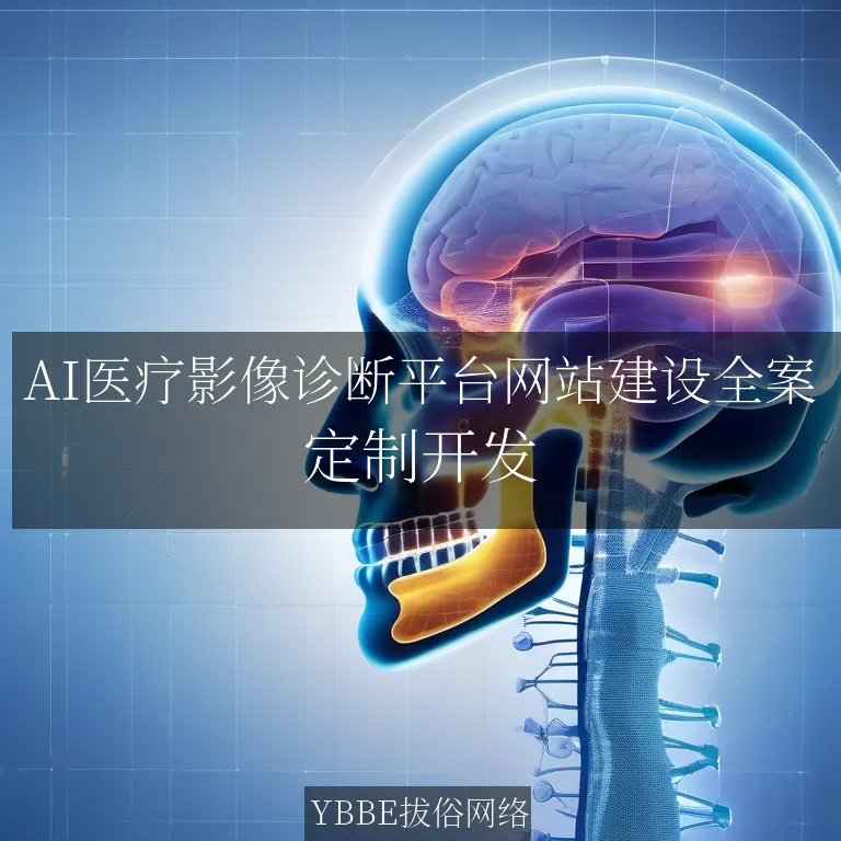 【上海拔俗】AI医疗影像诊断平台网站建设全案