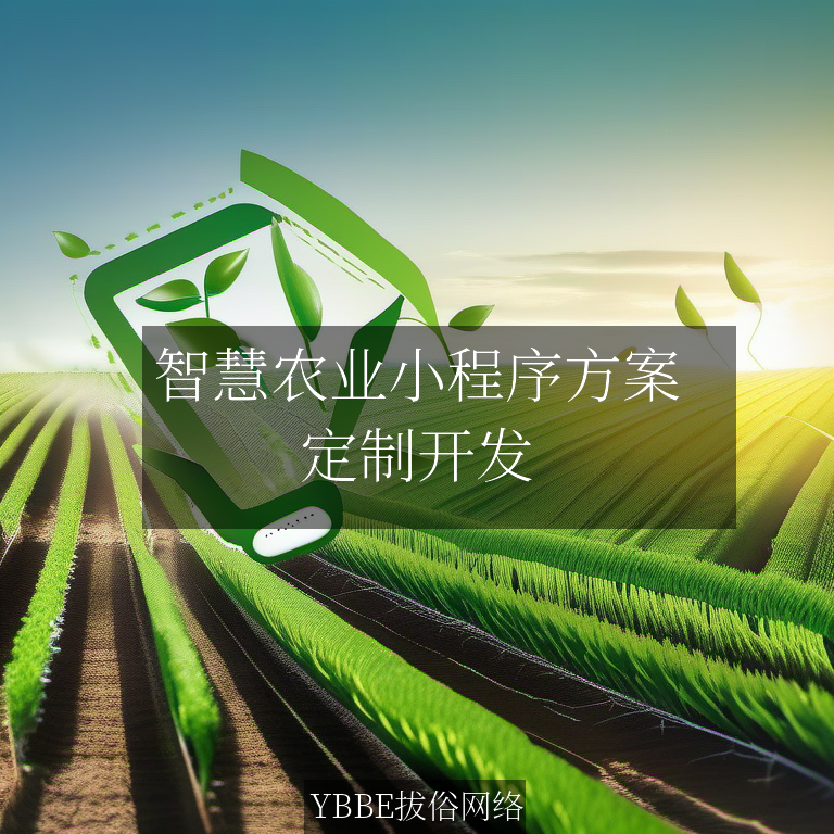 智慧农业小程序方案：数据赋能，精准种植！

