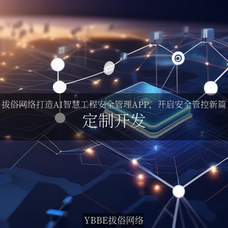 【上海拔俗】拔俗网络打造AI智慧工程安全管理APP，开启安全管控新篇