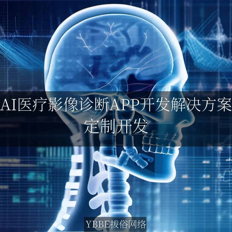【上海拔俗】AI医疗影像诊断APP开发解决方案