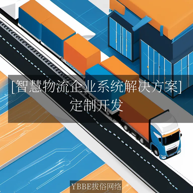 【上海拔俗】[智慧物流企业系统解决方案]