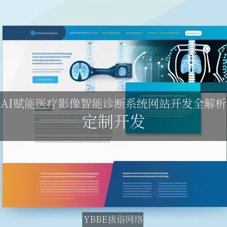 【上海拔俗】AI赋能医疗影像智能诊断系统网站开发全解析