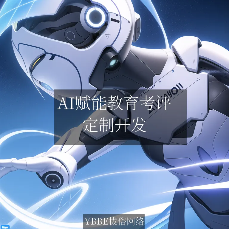 【上海拔俗】AI赋能教育考评：智能考核APP重塑教学评估新生态