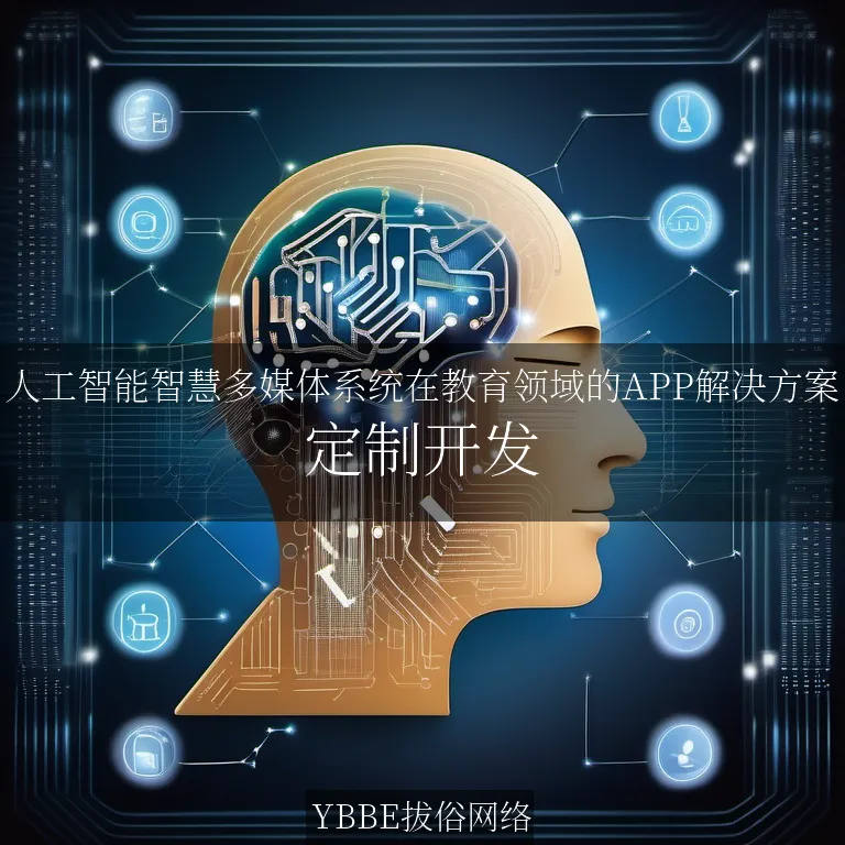 【上海拔俗】人工智能智慧多媒体系统在教育领域的APP解决方案