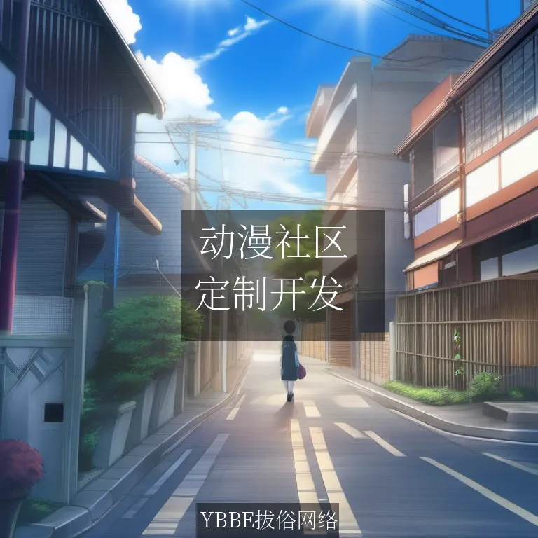  动漫社区：打造属于你的二次元天堂！

