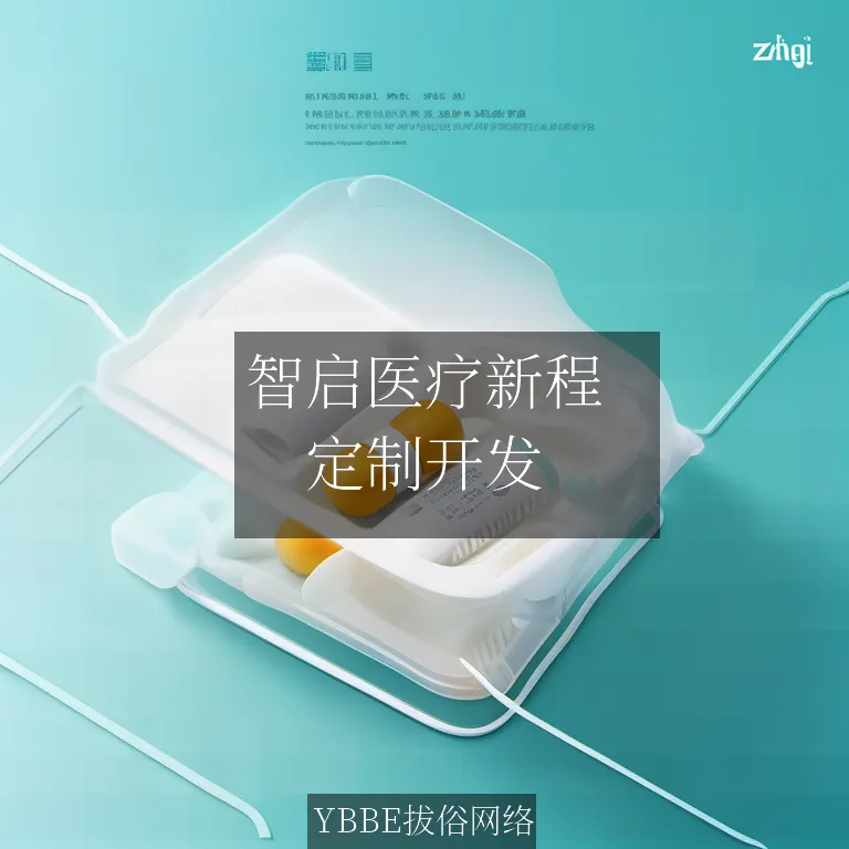 【上海拔俗】智启医疗新程：AI驱动的慢病管理小程序全链方案