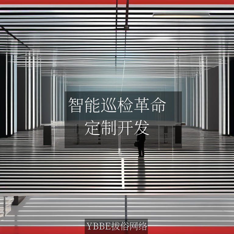 【上海拔俗】智能巡检革命：AI自动识别赋能企业高效运维
