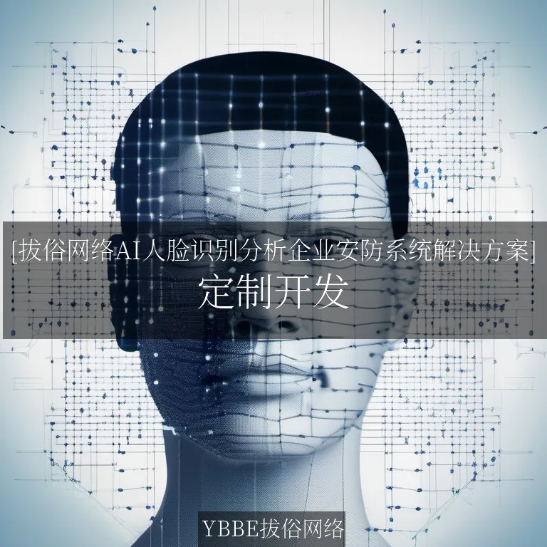 【上海拔俗】[拔俗网络AI人脸识别分析企业安防系统解决方案]