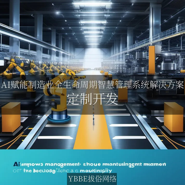 【上海拔俗】AI赋能制造业全生命周期智慧管理系统解决方案