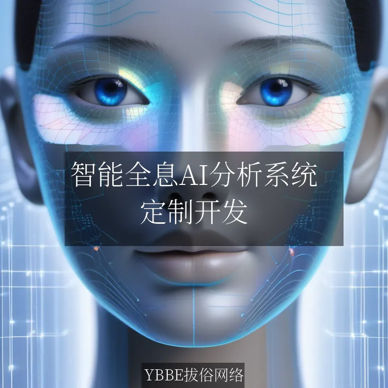 【上海拔俗】智能全息AI分析系统：企业数据洞察的革命性解决方案