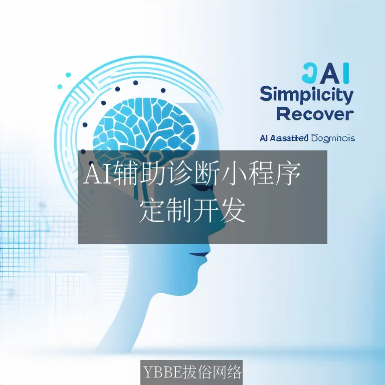 【上海拔俗】AI辅助诊断小程序：医疗影像的智能革命，精准诊断新纪元！