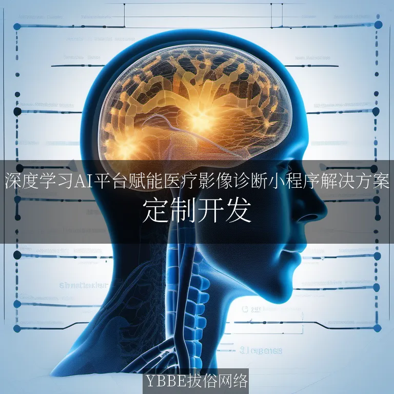 【上海拔俗】深度学习AI平台赋能医疗影像诊断小程序解决方案