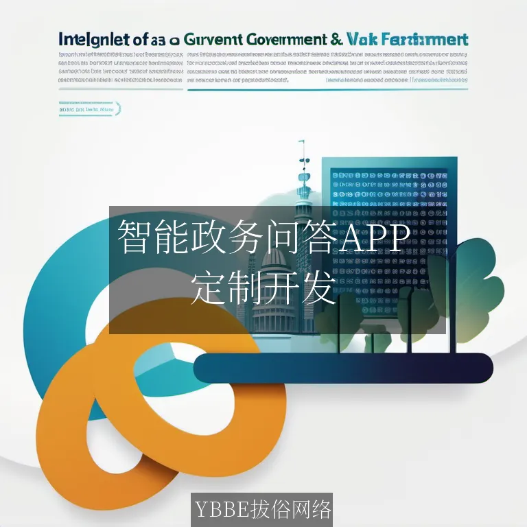 【上海拔俗】智能政务问答APP:AI驱动的便民服务新范式