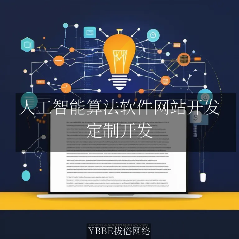 【上海拔俗】人工智能算法软件网站开发：拔俗网络定制方案