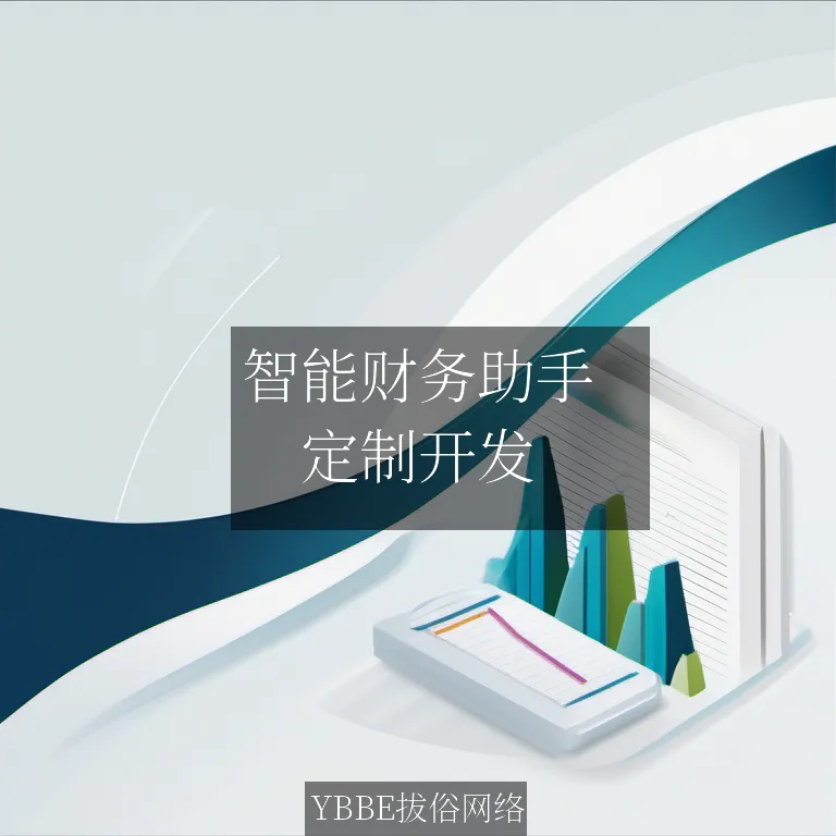 【上海拔俗】智能财务助手：让企业财务管理游刃有余，轻装上阵！