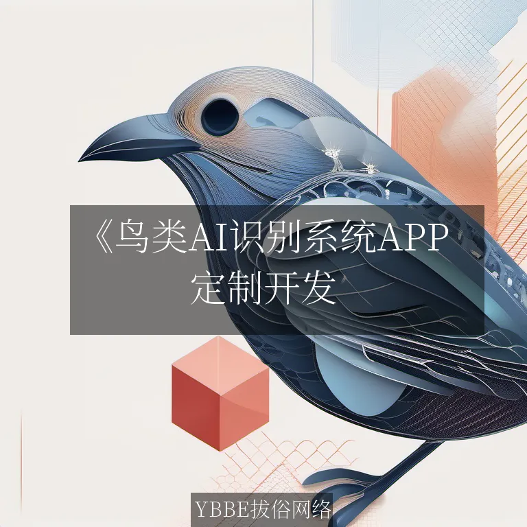 【上海拔俗】《鸟类AI识别系统APP：开启智能观鸟新时代》