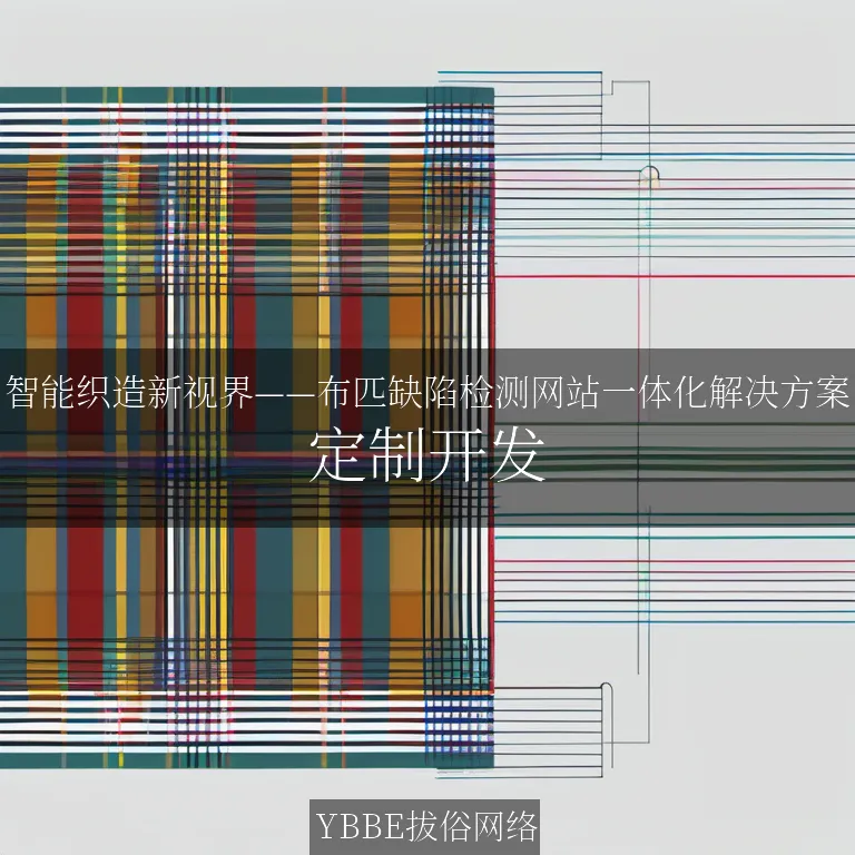 【上海拔俗】智能织造新视界——布匹缺陷检测网站一体化解决方案