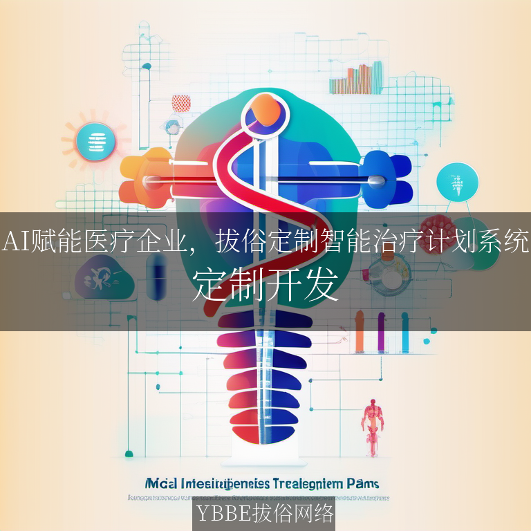 【上海拔俗】AI赋能医疗企业，拔俗定制智能治疗计划系统