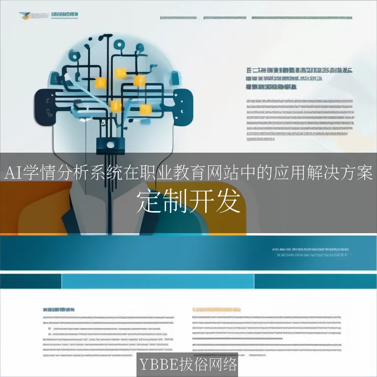 【上海拔俗】AI学情分析系统在职业教育网站中的应用解决方案