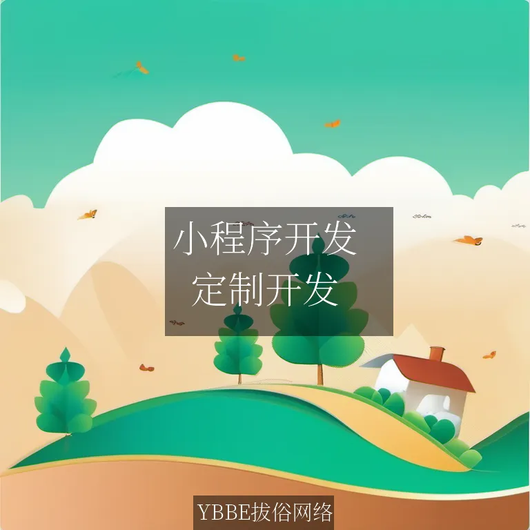 小程序开发：打造你的社交软件王国！

