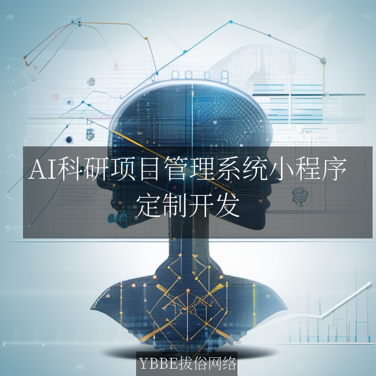 【上海拔俗】AI科研项目管理系统小程序：高效管理与协作的智能解决方案