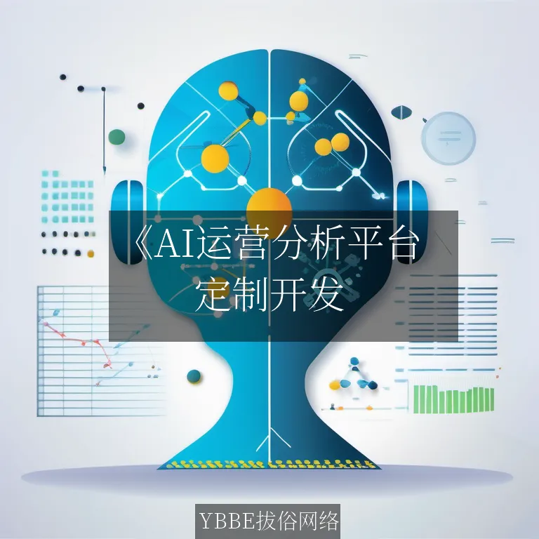 【上海拔俗】《AI运营分析平台：企业系统精准赋能解决方案》