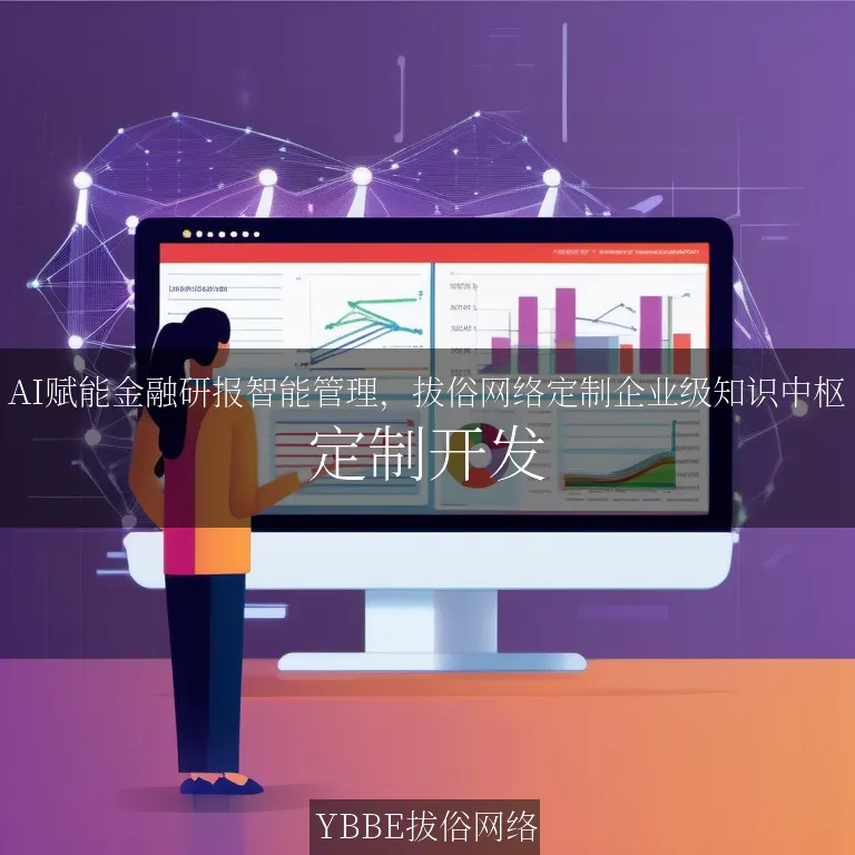 【上海拔俗】AI赋能金融研报智能管理,拔俗网络定制企业级知识中枢
