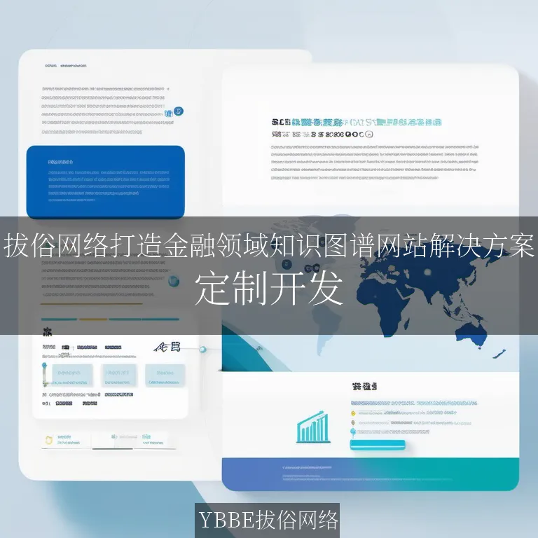 【上海拔俗】拔俗网络打造金融领域知识图谱网站解决方案
