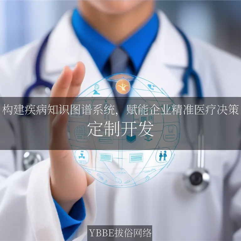【上海拔俗】构建疾病知识图谱系统，赋能企业精准医疗决策