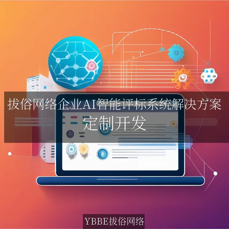 【上海拔俗】拔俗网络企业AI智能评标系统解决方案