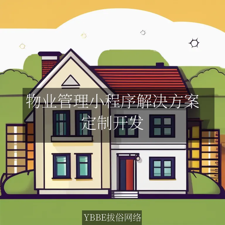 物业管理小程序解决方案：提升物业服务效率，实现智能社区管理

