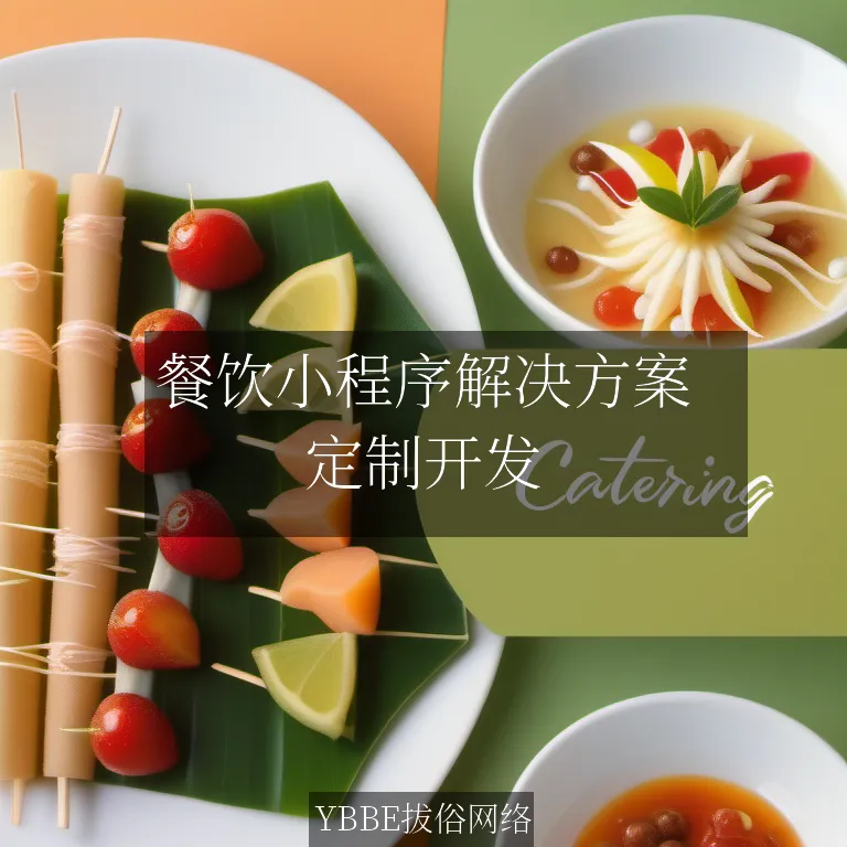【上海拔俗】餐饮小程序解决方案：提升顾客体验，驱动业务增长
