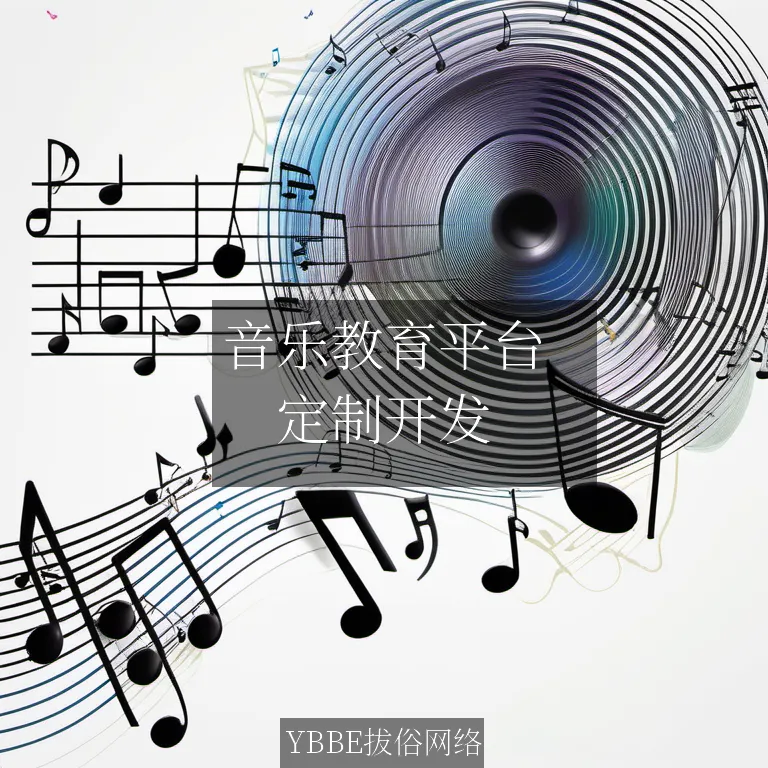 音乐教育平台：引领新时代的音乐教育革命！

