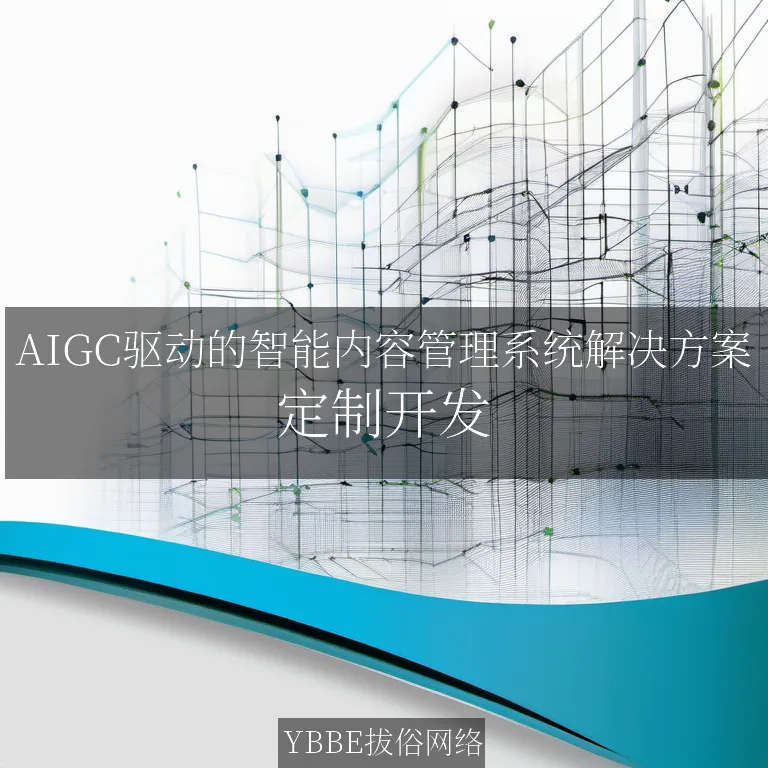 【上海拔俗】AIGC驱动的智能内容管理系统解决方案