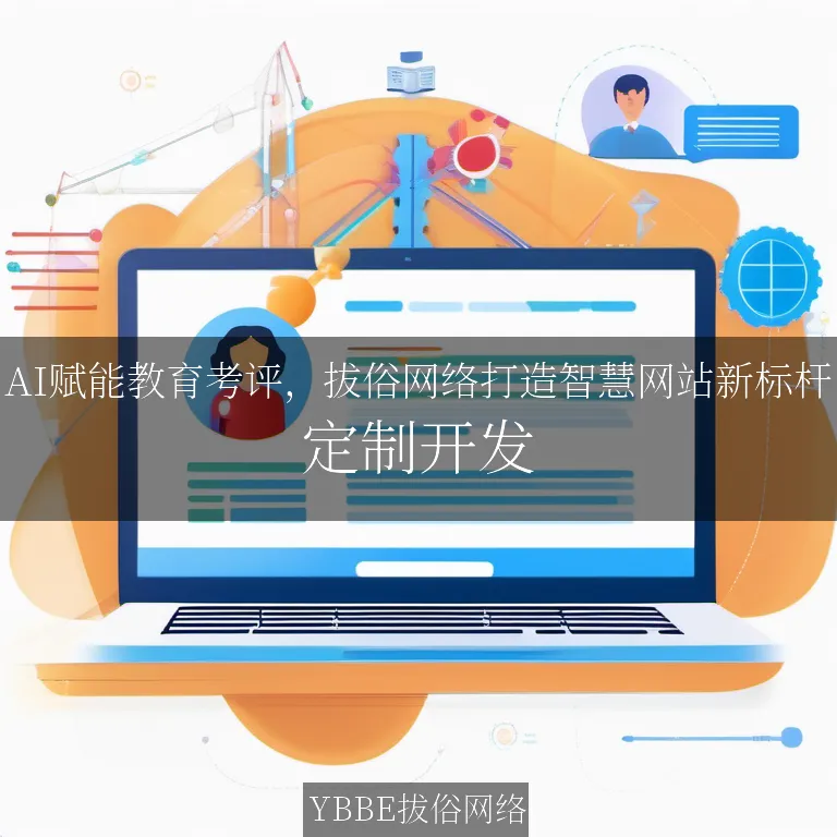 【上海拔俗】AI赋能教育考评，拔俗网络打造智慧网站新标杆