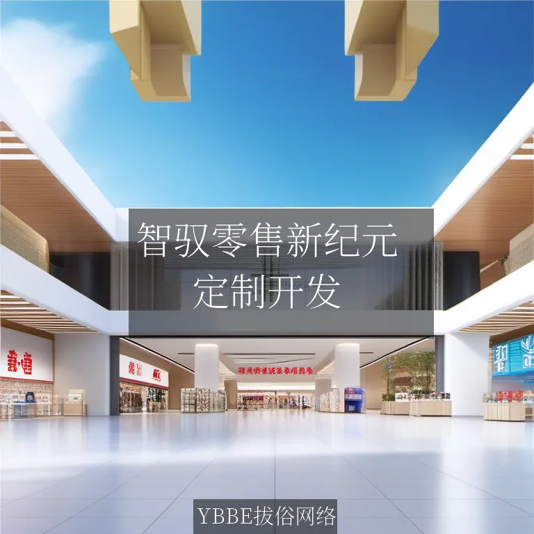 【上海拔俗】智驭零售新纪元:AI数智融合小程序赋能实体店铺数字化转型