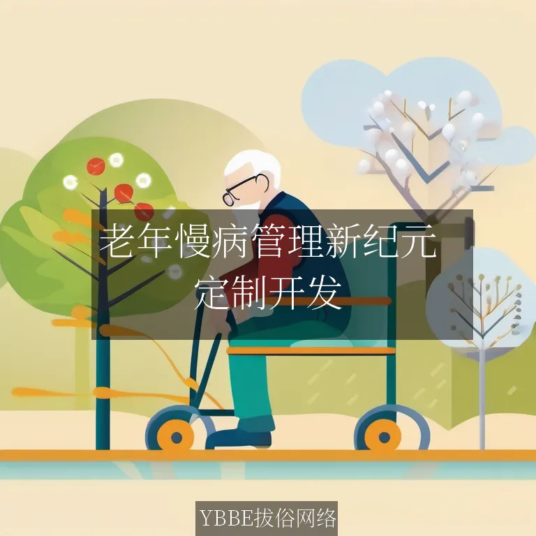 【上海拔俗】老年慢病管理新纪元：定制化网站解决方案，让关怀触手可及！