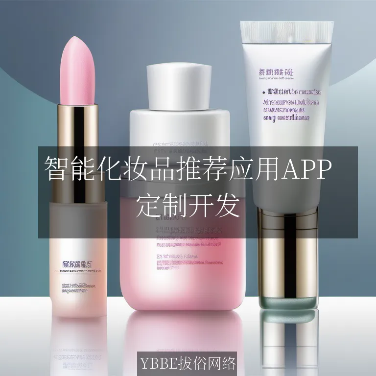 智能化妆品推荐应用APP：让美丽触手可及，轻松打造完美妆容！

