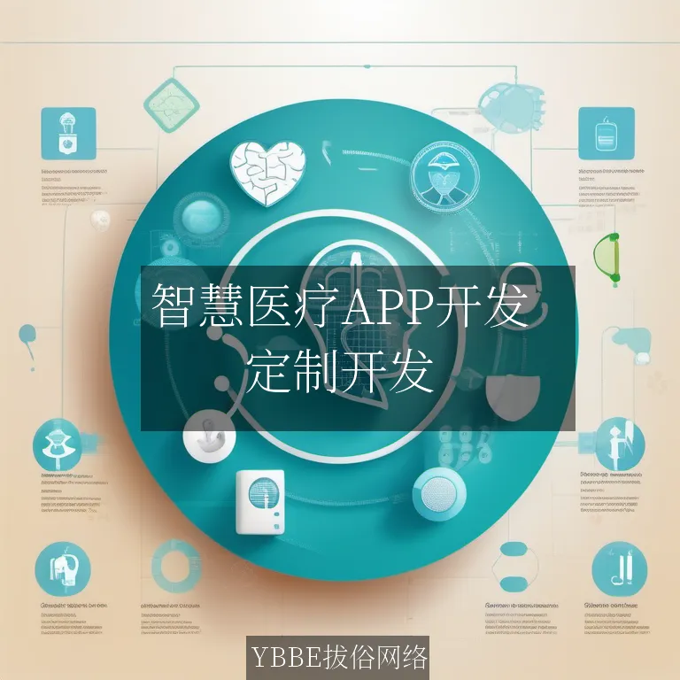 【上海拔俗】智慧医疗APP开发：拔俗网络的技术驱动方案
