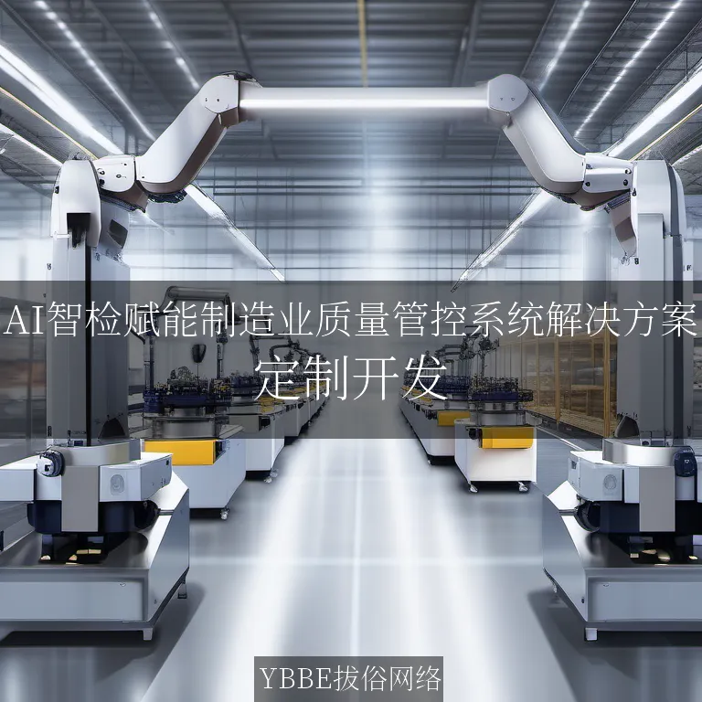 【上海拔俗】AI智检赋能制造业质量管控系统解决方案