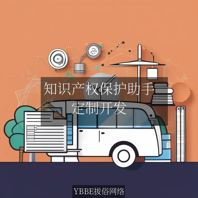 知识产权保护助手：让专利、商标和版权管理更轻松，助力创新企业腾飞！


