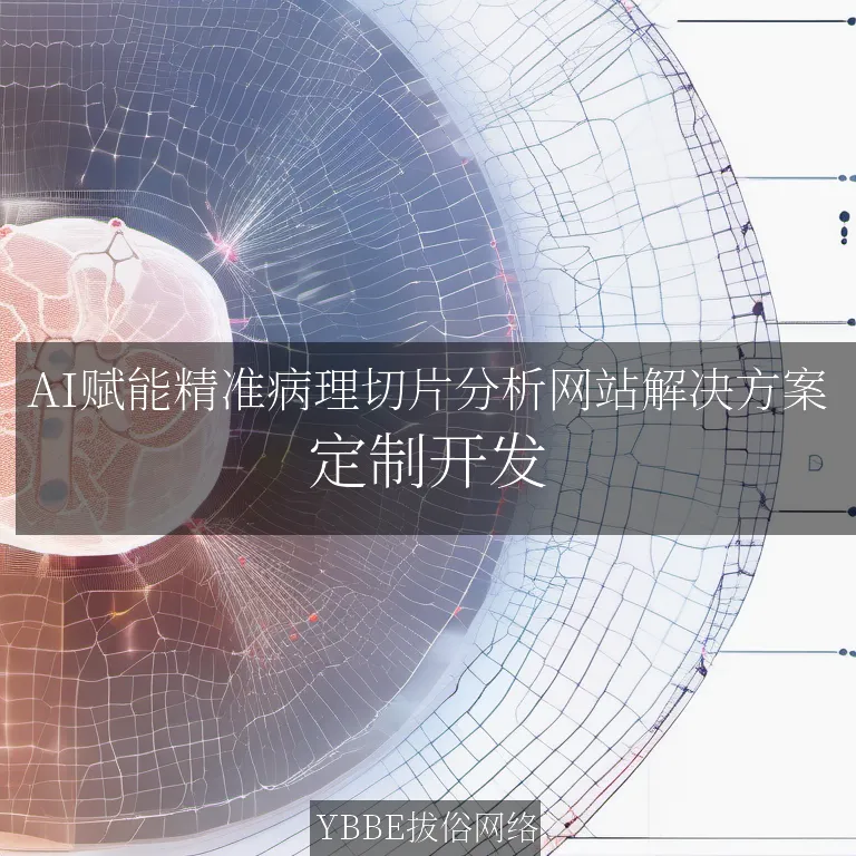 【上海拔俗】AI赋能精准病理切片分析网站解决方案