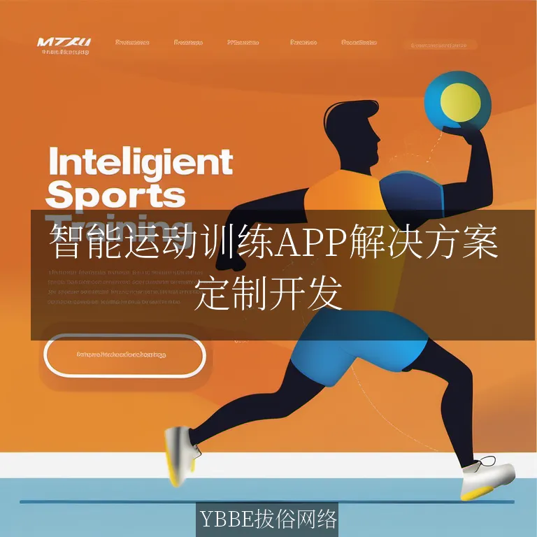  智能运动训练APP解决方案：让健身变得更简单，更有效！

